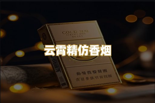 云霄精仿香烟